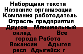 Наборщики текста › Название организации ­ Компания-работодатель › Отрасль предприятия ­ Другое › Минимальный оклад ­ 24 000 - Все города Работа » Вакансии   . Адыгея респ.,Адыгейск г.